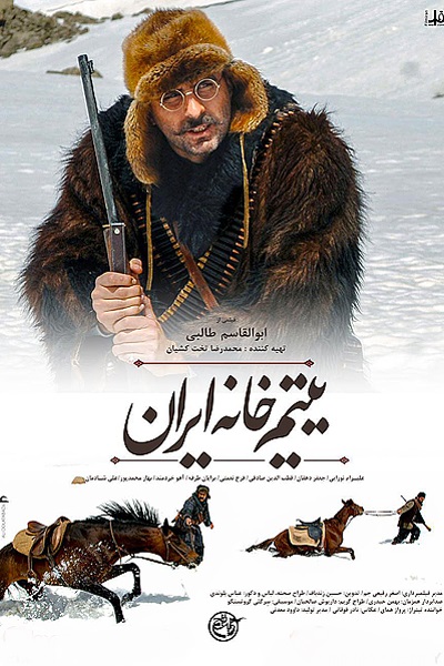 رونمایی از جدیدترین پوستر فیلم سینمایی «یتیم خانه ایران»