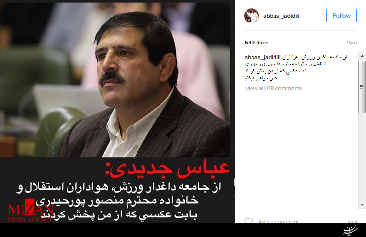 عباس جدیدی عذر خواهی کرد+عکس عباس جدیدی عذر خواهی کرد+عکس
