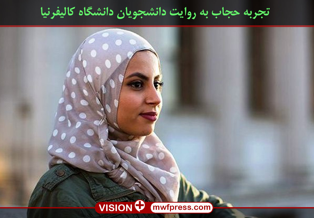 تجربه حجاب به روایت دانشجویان دانشگاه کالیفرنیا تجربه حجاب به روایت دانشجویان دانشگاه کالیفرنیا
