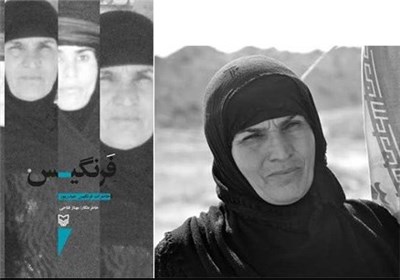 نسخه الکترونیک کتاب «فرنگیس» تولید شد
