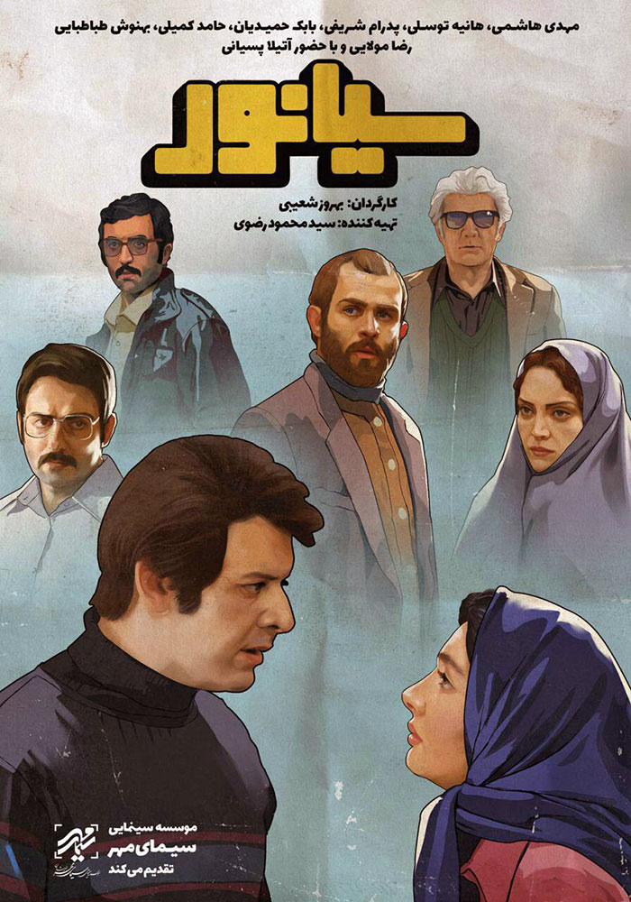 فیلم سینمایی «سیانور» در دانشگاه سوره اکران و نقد می‌شود