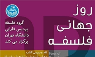 مجموعه نشست‌های روز جهانی فلسفه برگزار می‌شود///خبر شب