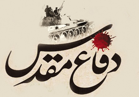 فرهنگ دفاع مقدس زمینه ساز دفاع از کیان اسلام است فرهنگ دفاع مقدس زمینه ساز دفاع از کیان اسلام است