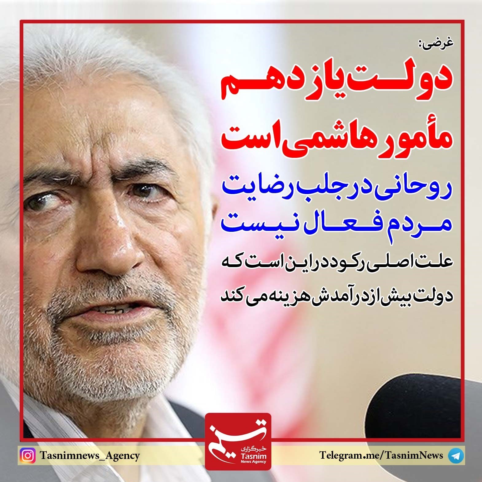 فوتوتیتر/ غرضی:دولت یازدهم مأمور هاشمی است فوتوتیتر/ غرضی:دولت یازدهم مأمور هاشمی است