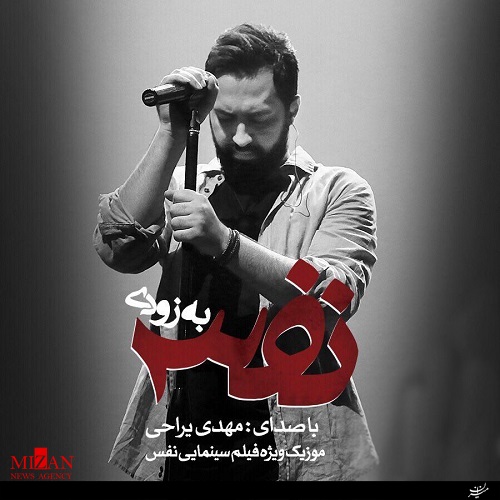 مهدی یراحی برای فیلم سینمایی مهدی یراحی برای فیلم سینمایی