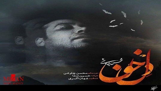 آهنگ 