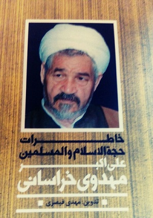 کتاب خاطرات علی اکبر مهدوی خراسانی  منتشر شد