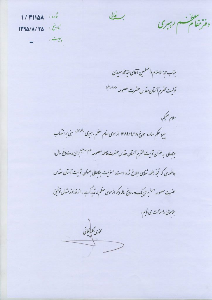 رهبر معظم انقلاب‌ حکم تولیت آستان حضرت معصومه (س) را ‌۵ سال دیگر تمدید کردند