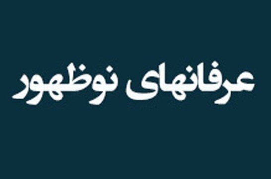 شناسایی و ارشاد 17 نفر از اعضای شبکه عرفان انحرافی در اراک