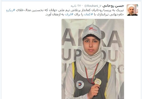 تبریک رئیسجمهور به پریسا روحانیان قهرمان جامجهانی تیراندازی با کمان تبریک رئیسجمهور به پریسا روحانیان قهرمان جامجهانی تیراندازی با کمان