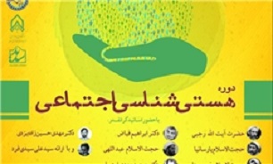 دوره آموزشی هستیشناسی اجتماعی برگزار میشود دوره آموزشی هستیشناسی اجتماعی برگزار میشود