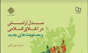 کتاب «مدل آرامش در اخلاق اسلامی و معنویت‌های جدید» منتشر شد