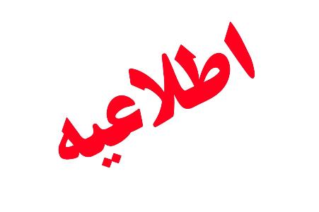 اعلام وضعیت تعطیلی فردا توسط دبیر هیات دولت