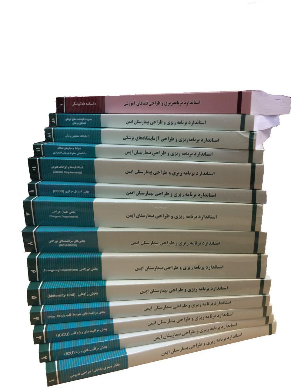 تدوین 13 جلد کتاب برای استانداردسازی بیمارستان ها