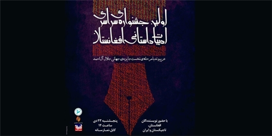 اولین جشنواره ادبیات داستانی 