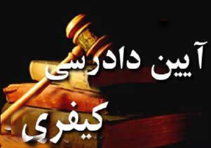 15 آیین نامه اجرایی قانون آیین دادرسی کیفری در مرحله تصویب نهایی است