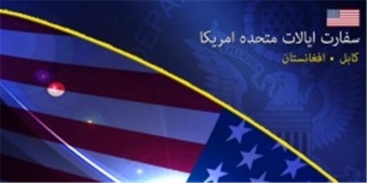 سفارت آمریکا از وظایف جدید 