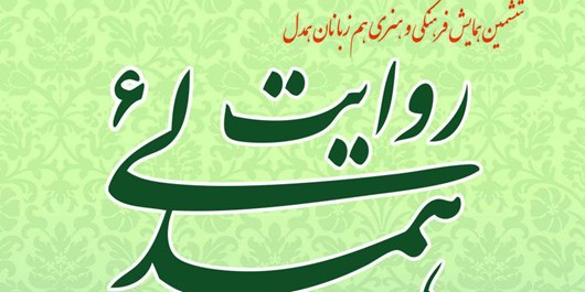 نقش‌ رسانه‌ها در هم‌دلی دو ملت 