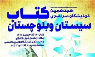 شرکت 417 ناشر در نمایشگاه کتاب سیستان و بلوچستان