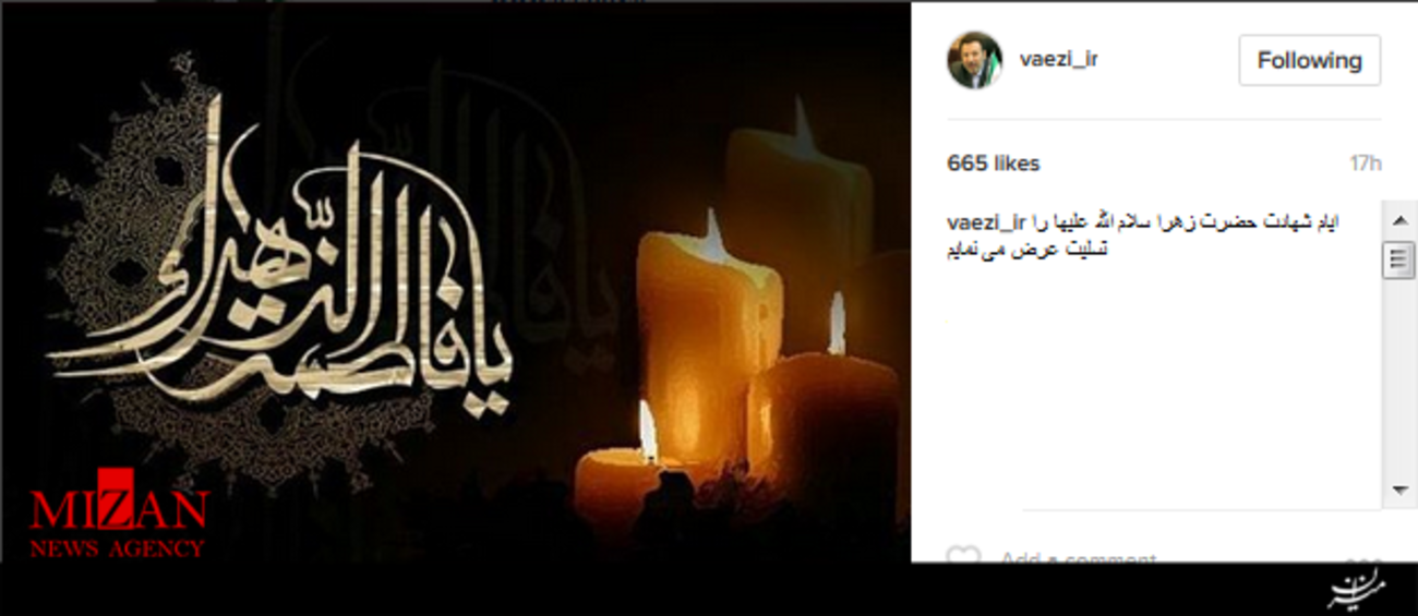 محمود واعظی( وزیر ارتباطات و فناوری اطلاعات ایران)/ایام شهادت حضرت زهرا سلام الله علیها را تسلیت عرض می نمایم