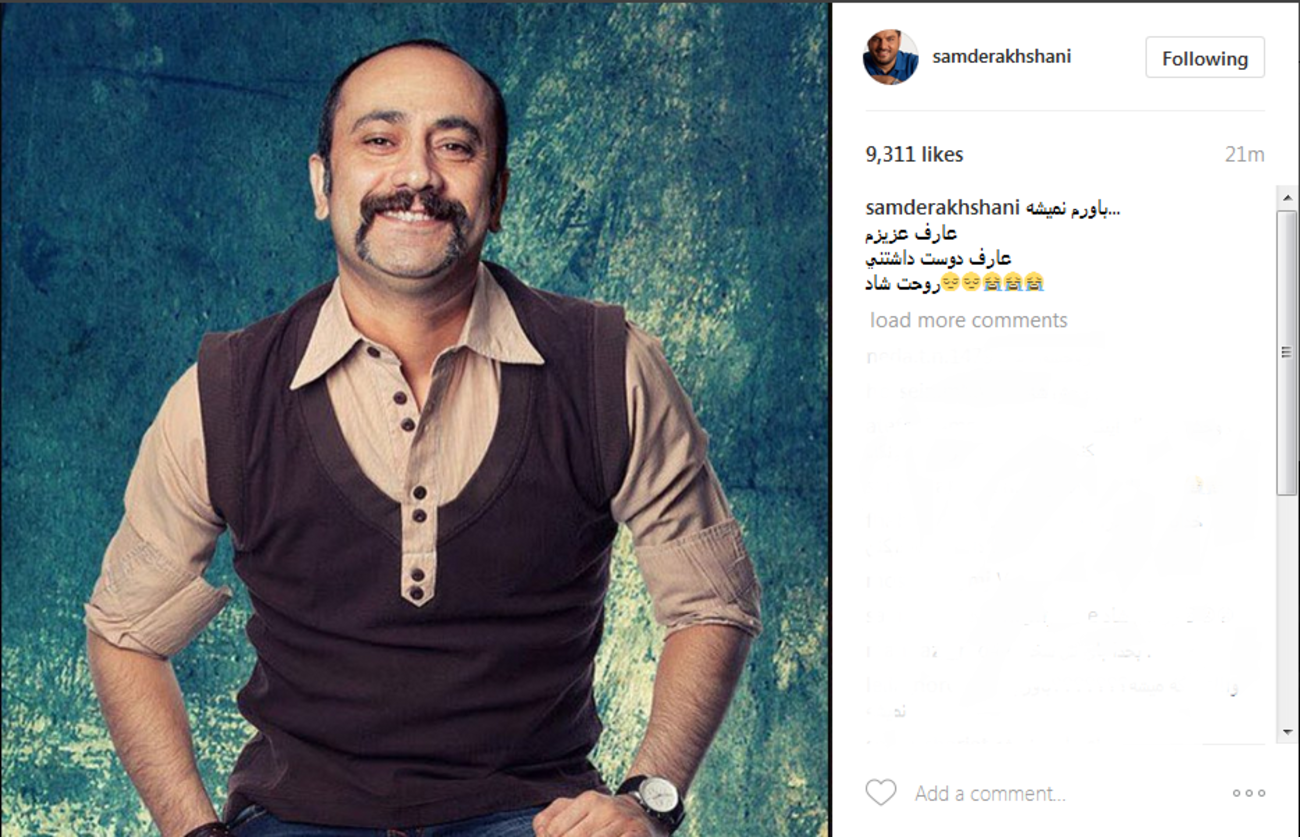 سام درخشانی: عارف دوست داشتنی روحت شاد ....
