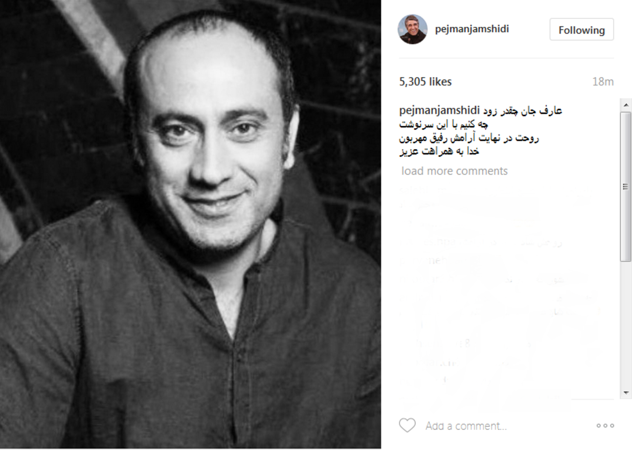 پژمان جمشیدی: عارف جان قدر زود، چه کنیم با این سرنوشت ....