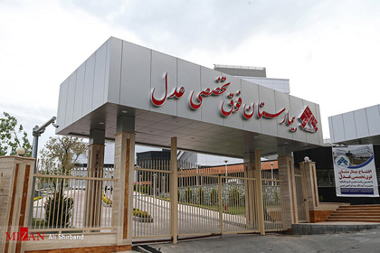 آیین بهره برداری از بیمارستان فوق تخصصی عدل با حضور رئیس قوه قضاییه
