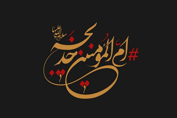 مهمترین ویژگیهای اخلاقی «حضرت خدیجه(س)» مهمترین ویژگیهای اخلاقی «حضرت خدیجه(س)»