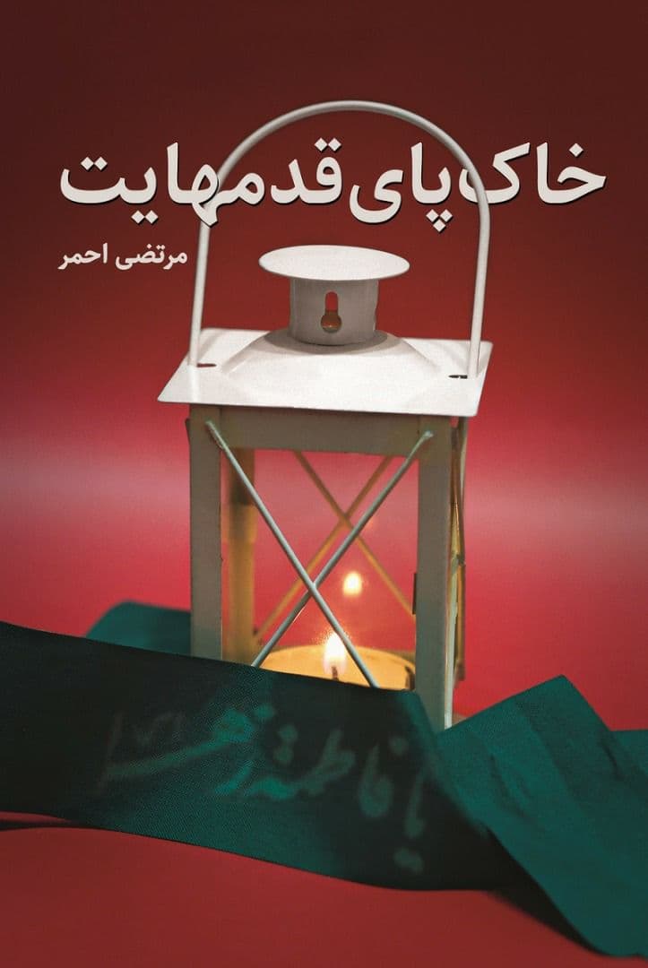 کتاب «خاک پای قدمهایت» به بازار آمد
