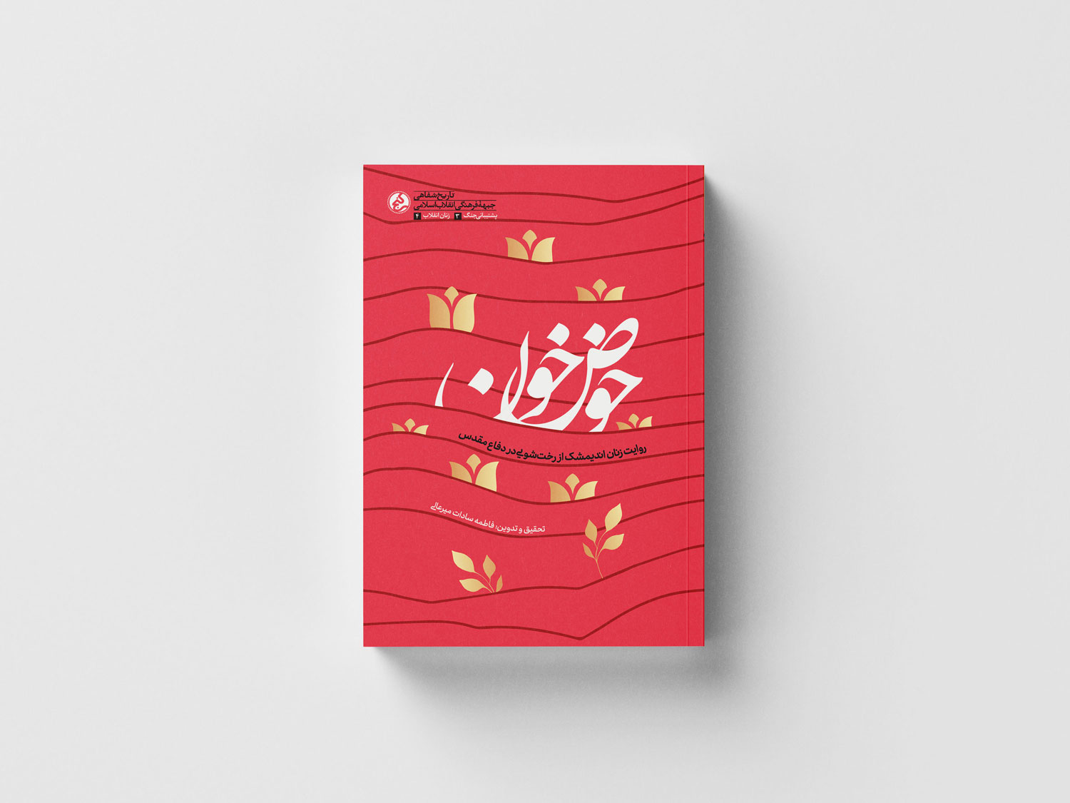 «حوض خون» منتشر شد/بانوان اندیمشکی از رخت‌شویی در دفاع مقدس می‌گویند