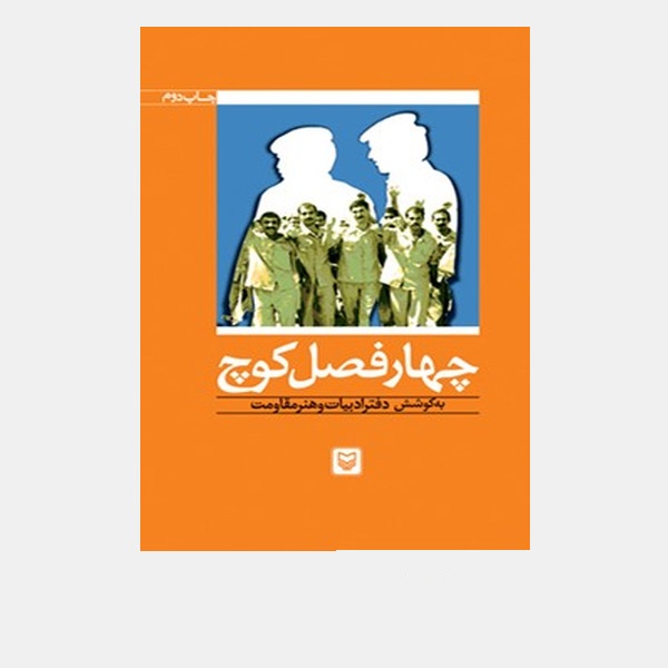 کتاب «چهار فصل کوچ» خاطرات اسرای ایرانی هشت سال دفاع مقدس کتاب «چهار فصل کوچ» خاطرات اسرای ایرانی هشت سال دفاع مقدس