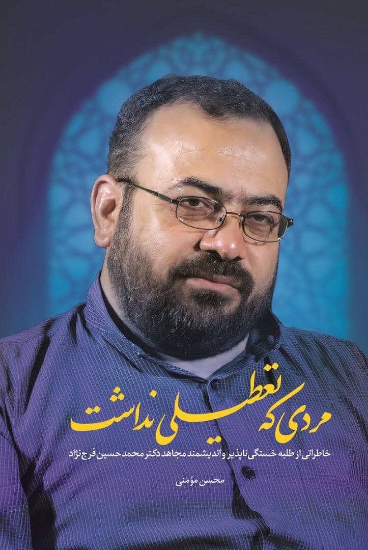 «مردی که تعطیلی نداشت» منتشر شد/خاطراتی از طلبه خستگی ناپذیر حسین فرج نژاد «مردی که تعطیلی نداشت» منتشر شد/خاطراتی از طلبه خستگی ناپذیر حسین فرج نژاد