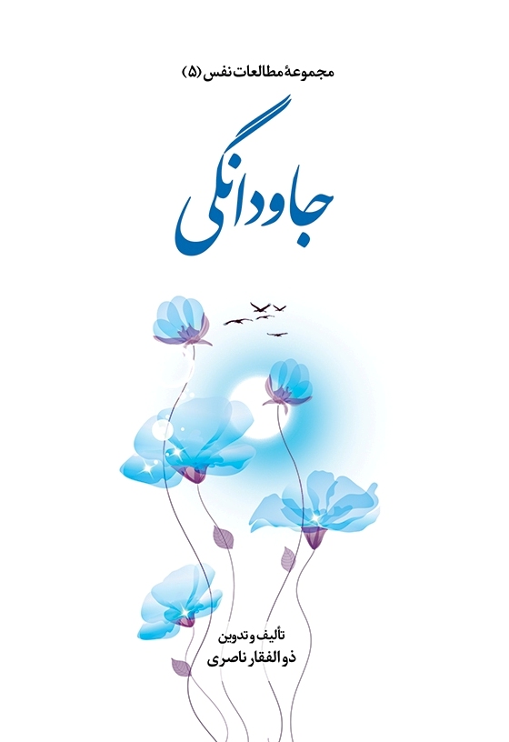 کتاب «جاودانگی» منتشر شد