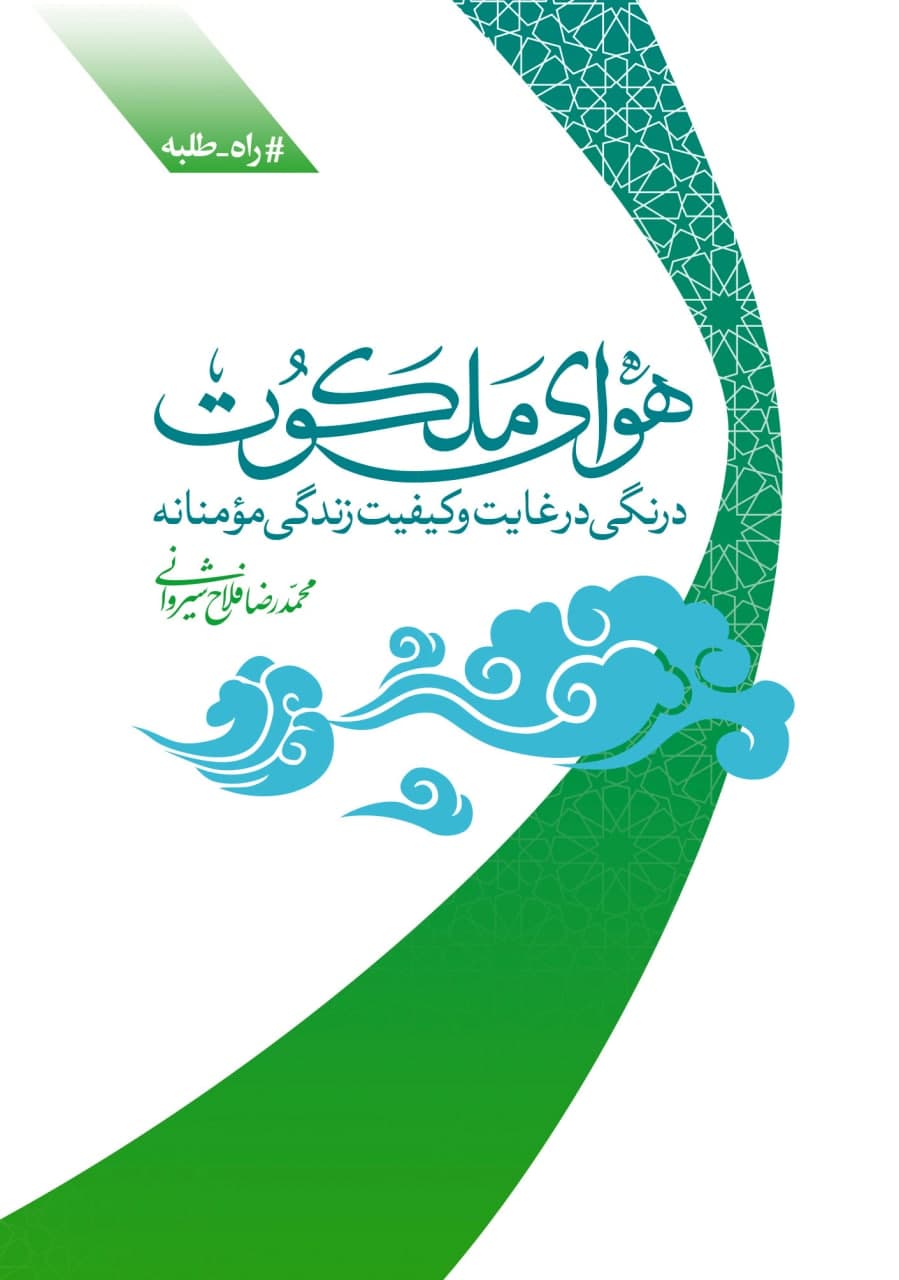 کتاب «هوای ملکوت» منتشر شد