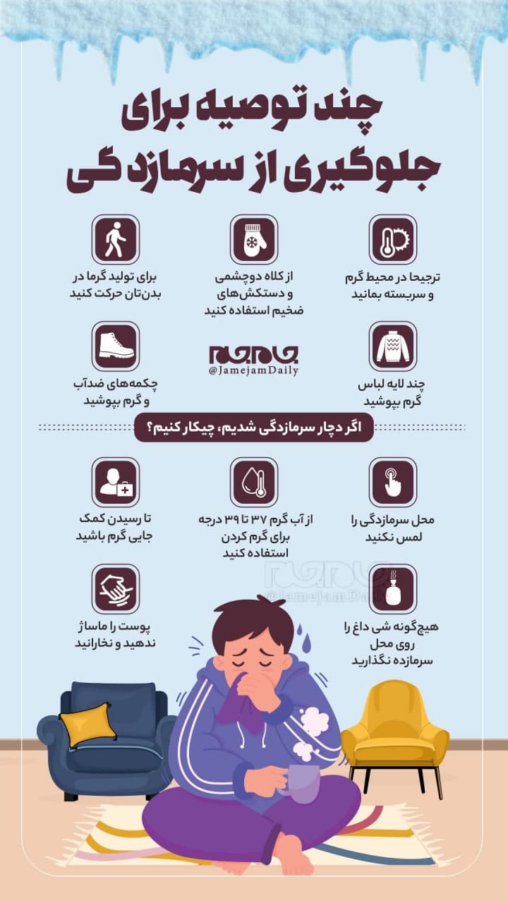 چند توصیه برای جلوگیری از سرمازدگی