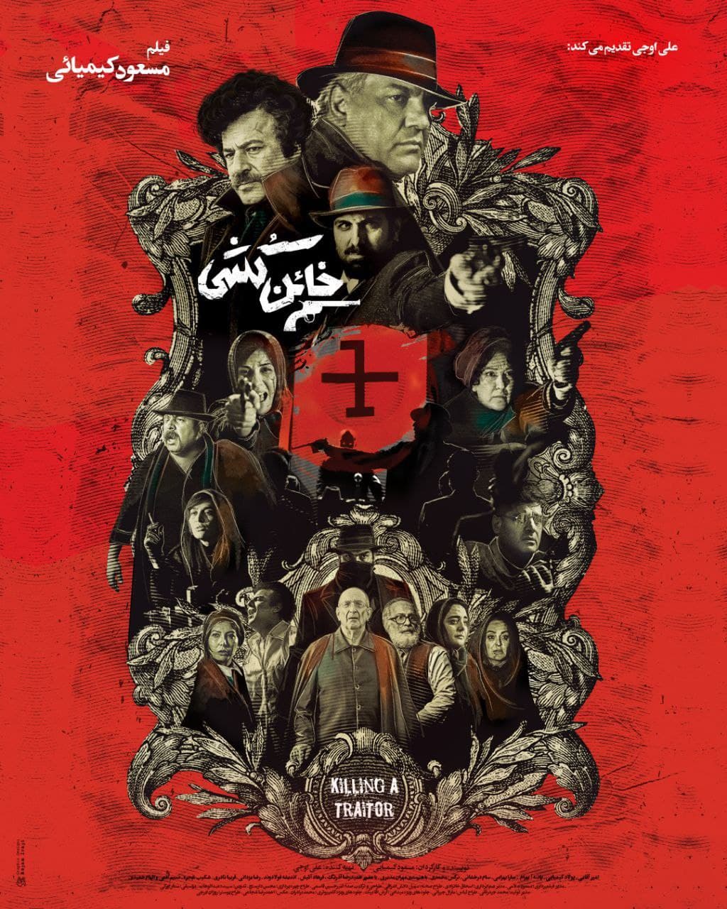 رونمایی از پوستر جدید «خائن کشی» در آستانه نمایش در خانه جشنواره