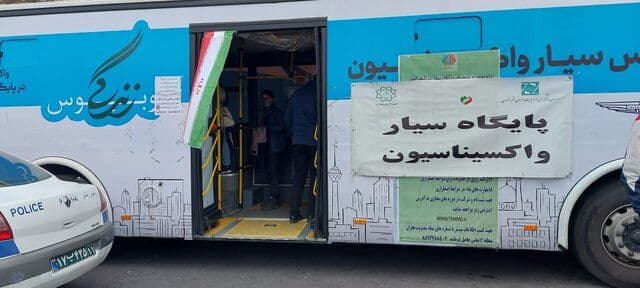 استقرار پایگاه سیار واکسیناسیون در مسیر راهپیمایی ۲۲ بهمن استقرار پایگاه سیار واکسیناسیون در مسیر راهپیمایی ۲۲ بهمن