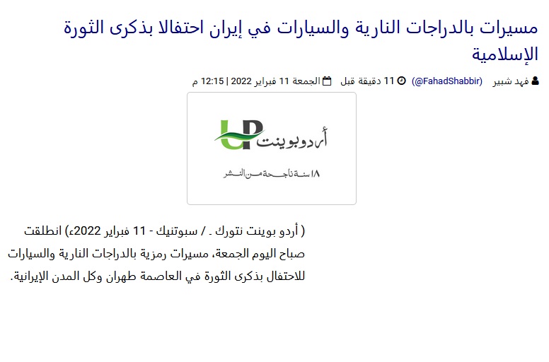 بازتاب مراسم ۲۲ بهمن در رسانههای بین المللی بازتاب مراسم ۲۲ بهمن در رسانههای بین المللی