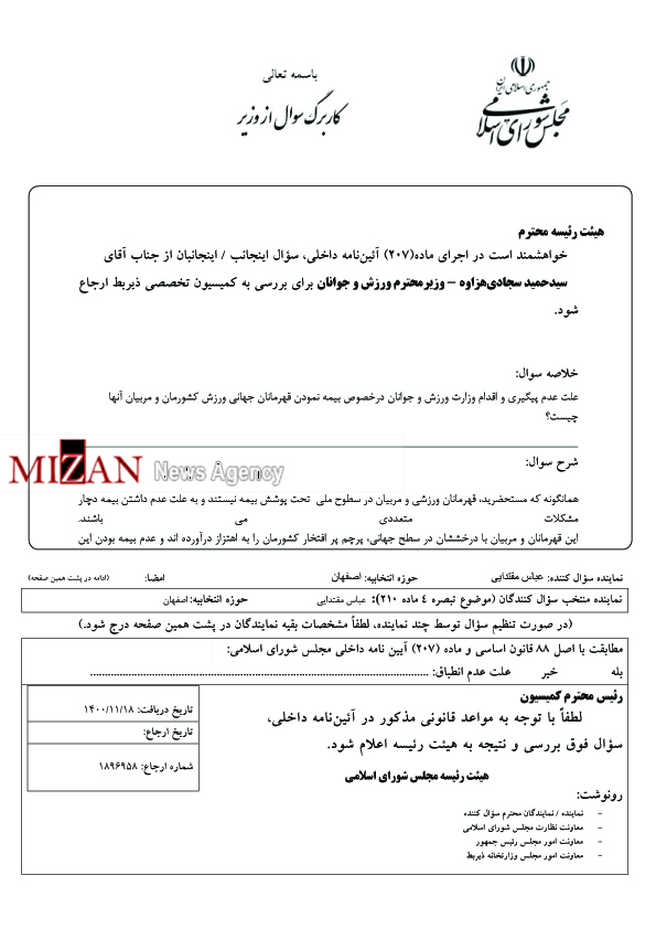 پای وزیر ورزش دوباره به مجلس باز شد/ سوال ۳۶ نماینده از سجادی