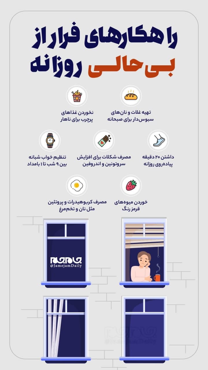 راهکارهای فرار از بیحالی روزانه راهکارهای فرار از بیحالی روزانه