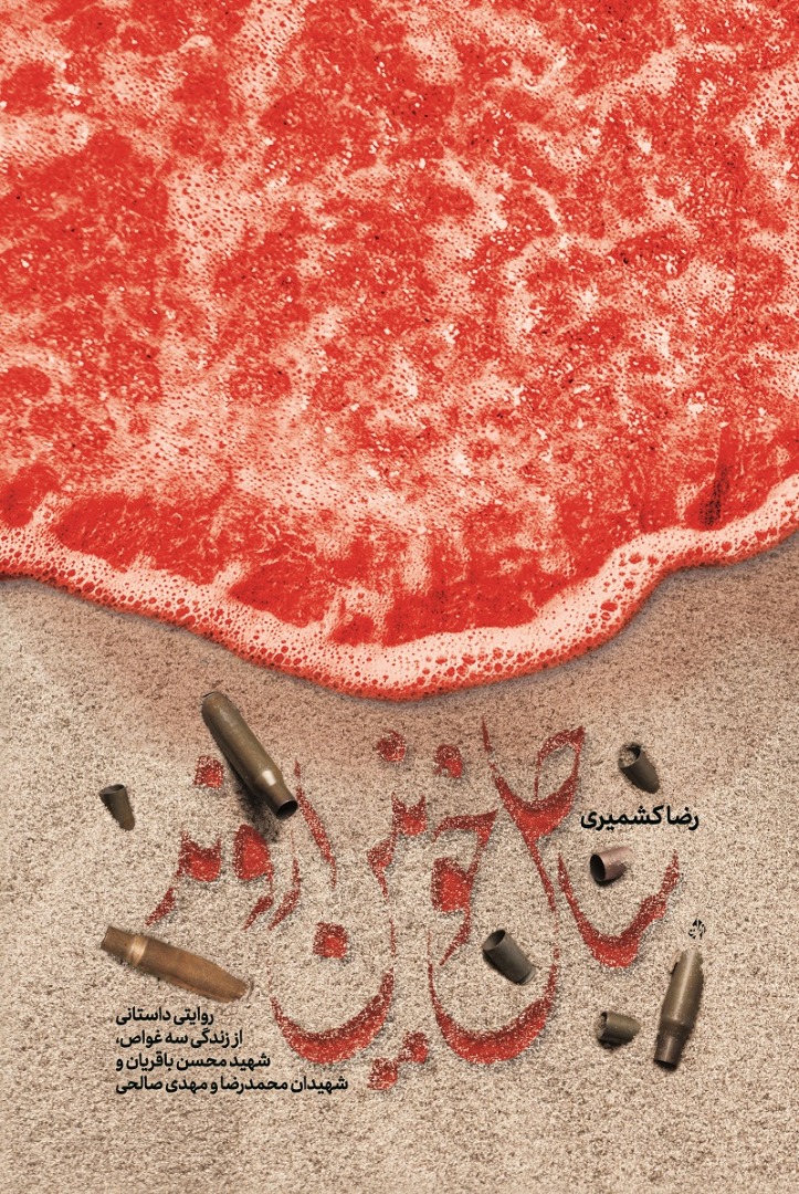 «ساحل خونین اروند» منتشر شد