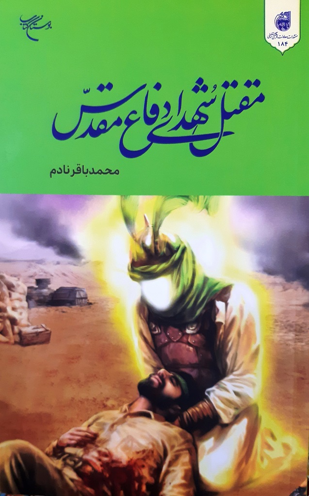 کتاب «مقتل شهدای دفاع مقدس» منتشر شد