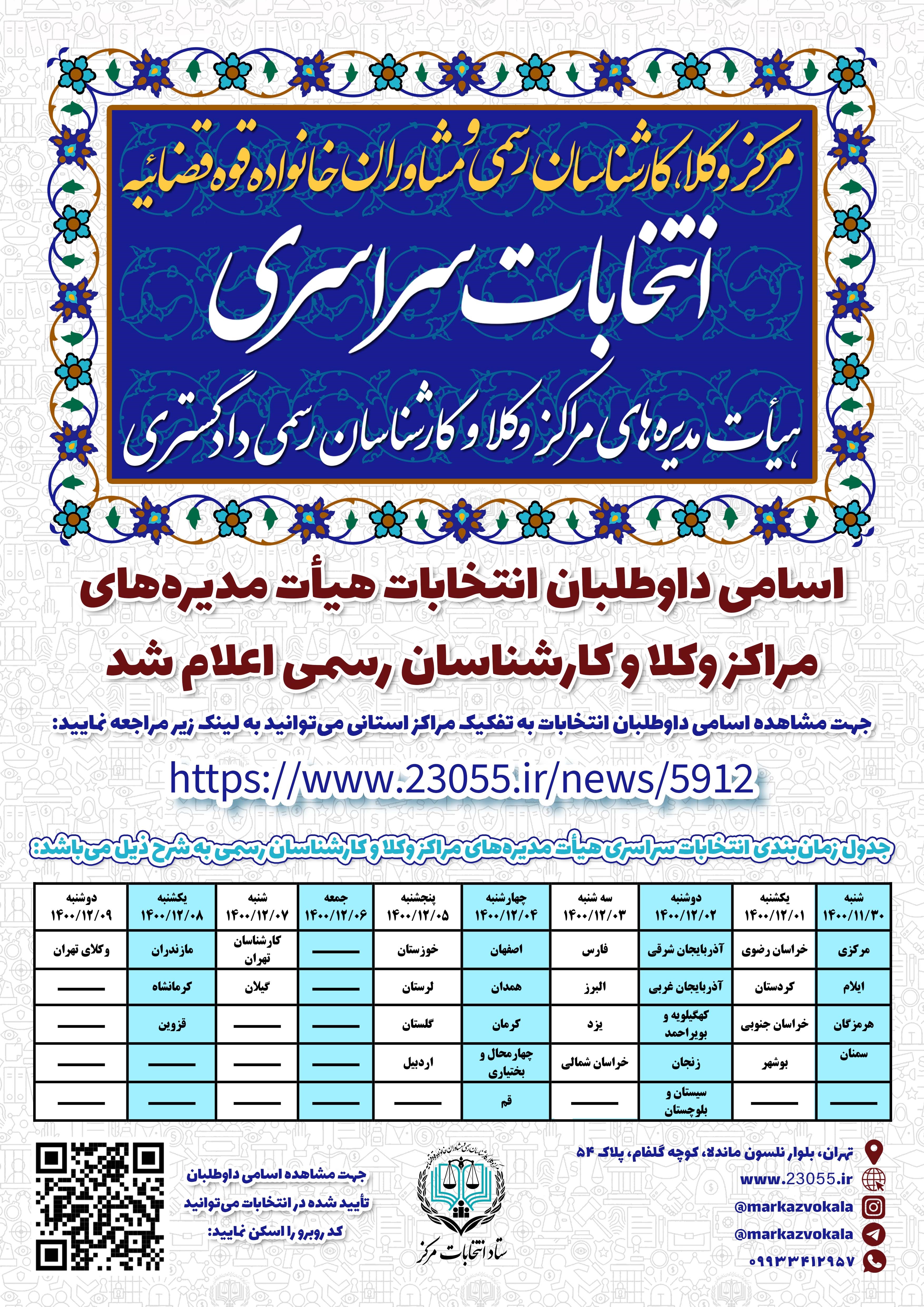 انتخابات هیات مدیره مراکز وکلا و کارشناسان رسمی دادگستری قوه قضاییه از ۳۰ بهمن برگزار میشود انتخابات هیات مدیره مراکز وکلا و کارشناسان رسمی دادگستری قوه قضاییه از ۳۰ بهمن برگزار میشود