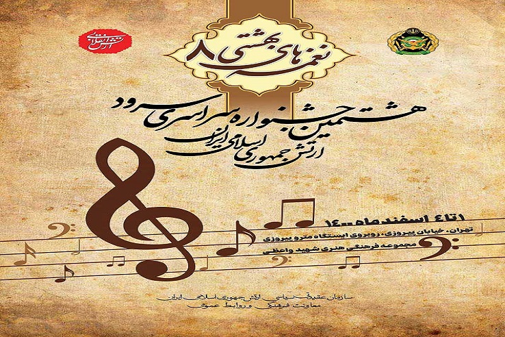 هشتمین جشنواره سراسری سرود ارتش برگزار میشود هشتمین جشنواره سراسری سرود ارتش برگزار میشود
