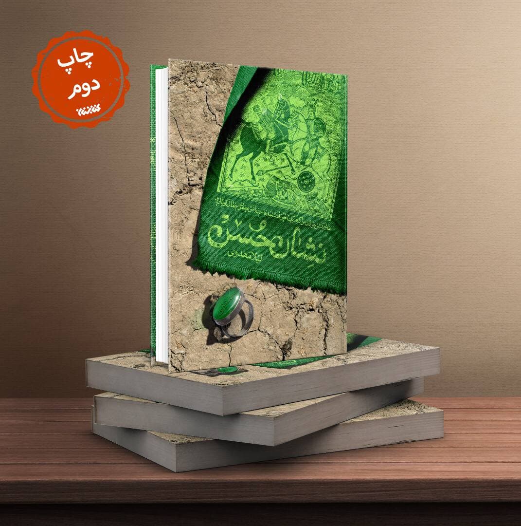 رمان «نشان حسن» برای دومین بار منتشر شد
