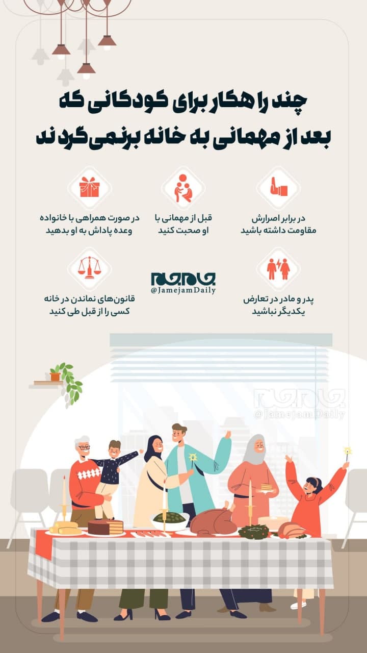 چگونه کودکان را بعد از مهمانی به خانه برگردانیم؟