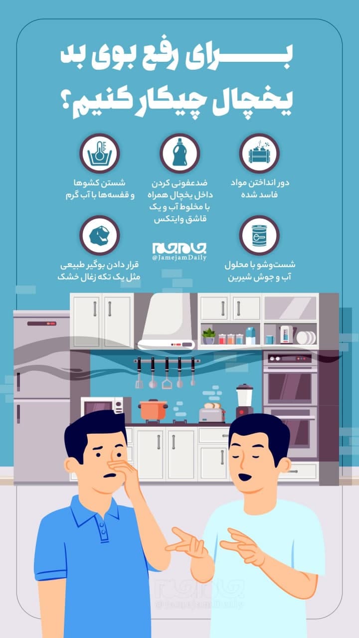 ترفندهایی برای رفع بوی بد یخچال ترفندهایی برای رفع بوی بد یخچال