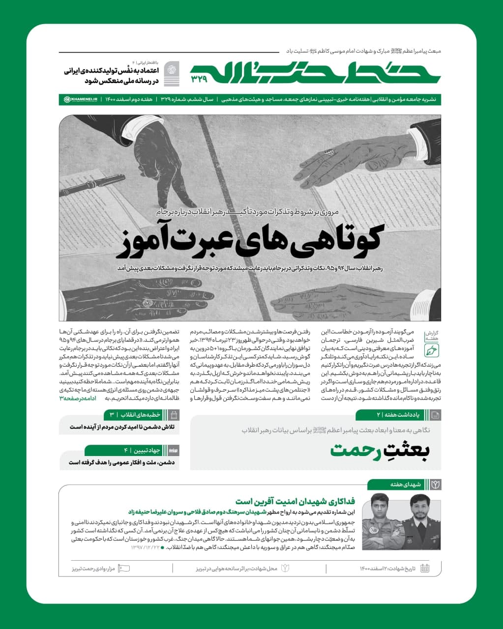 خط حزب‌الله ۳۲۹ | کوتاهی‌های عبرت‌آموز