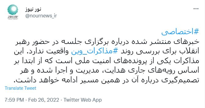 برگزاری جلسه پیرامون مذاکرات وین با حضور رهبر انقلاب کذب است برگزاری جلسه پیرامون مذاکرات وین با حضور رهبر انقلاب کذب است