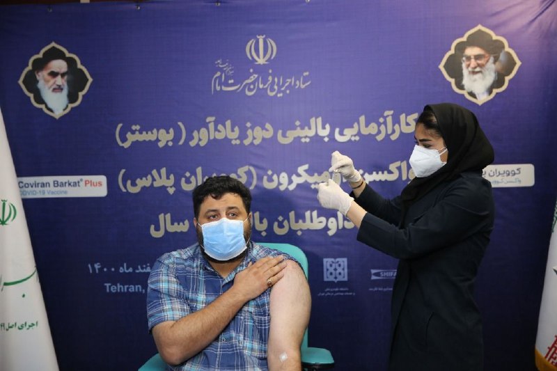 انجام مطالعه بالینی واکسن برکت پلاس در تهران / تزریق نخستین واکسن ایرانی اومیکرون به ۲۱۰ داوطلب انجام مطالعه بالینی واکسن برکت پلاس در تهران / تزریق نخستین واکسن ایرانی اومیکرون به ۲۱۰ داوطلب
